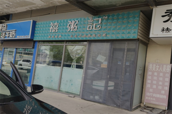 【禧粥记】