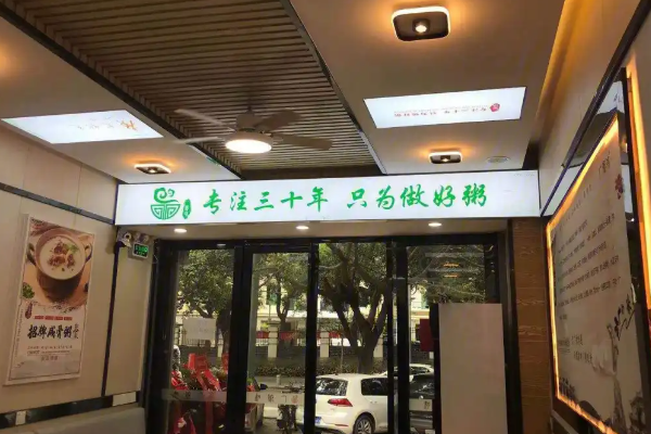 【广粥味】