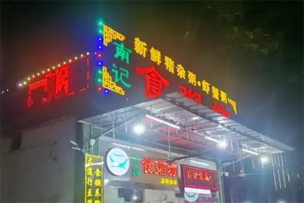 南记食粥坊加盟