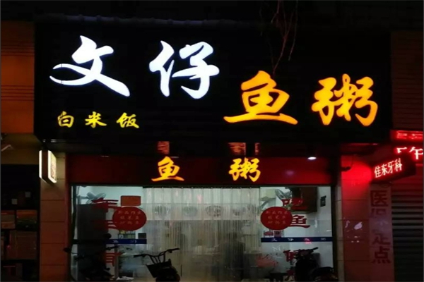 文仔鱼粥加盟