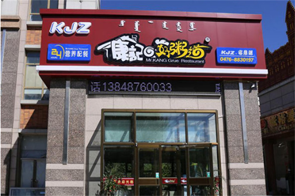 【康记好粥道】