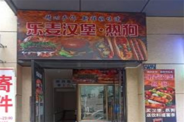 乐麦汉堡加盟