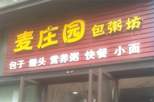 【麦庄园包粥坊】
