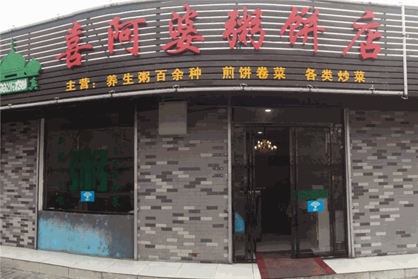 【喜阿婆粥饼】