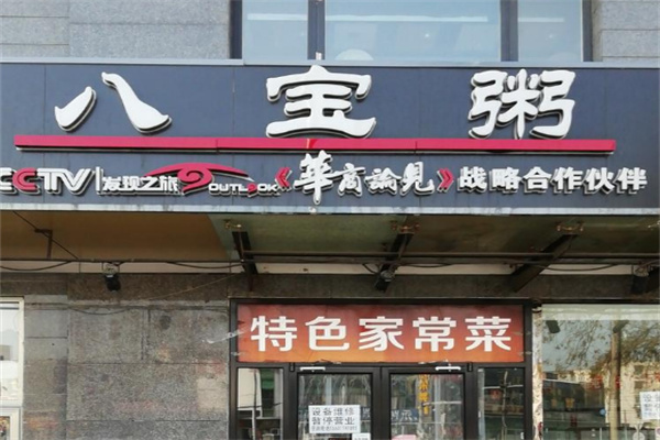 牛不理八宝粥加盟