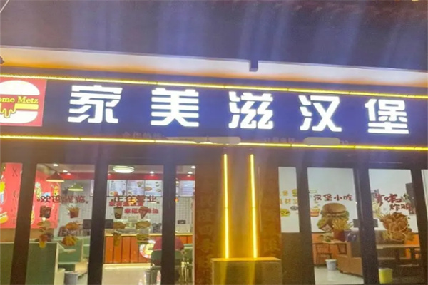 【家美滋西式汉堡】