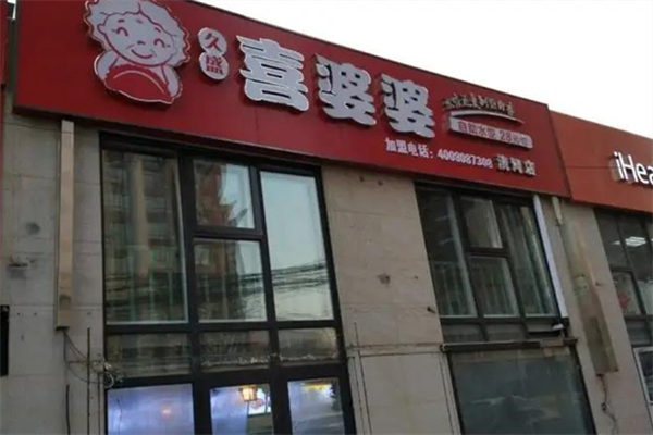 喜婆婆自助水饺加盟