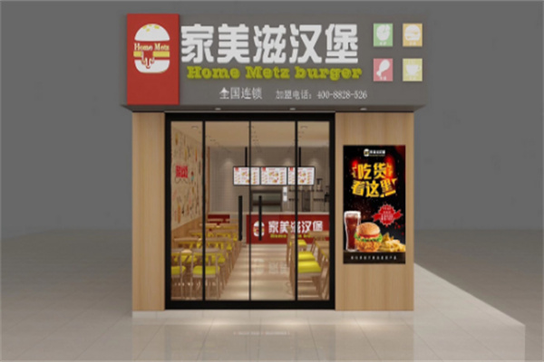 【家美滋西式汉堡】