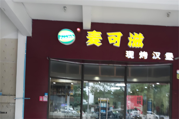 【麦可滋汉堡】