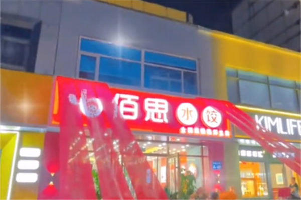 【佰思水饺】