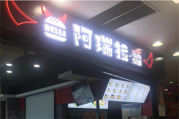 阿瑞拉汉堡加盟