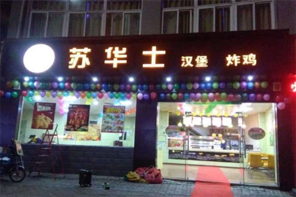苏华士炸鸡汉堡加盟