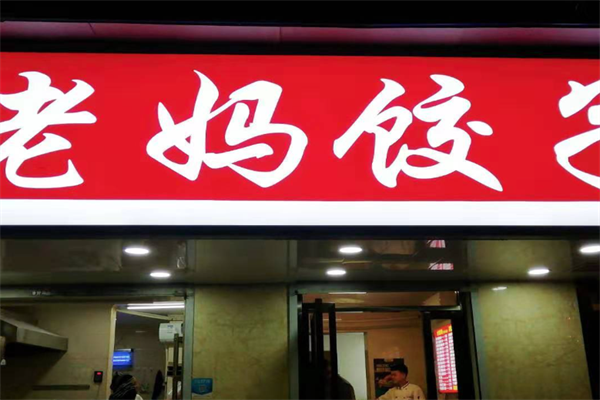 老妈水饺加盟
