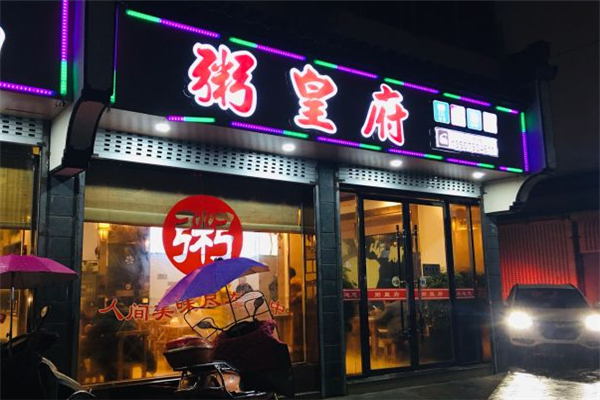 【粥皇府】