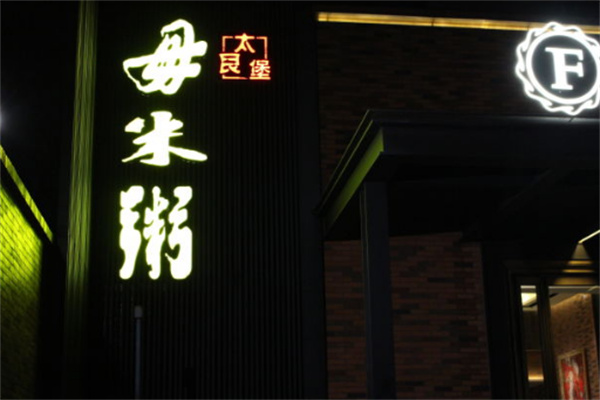 【太艮堡毋米粥】