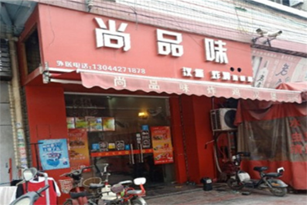 【尚品味炸鸡汉堡】