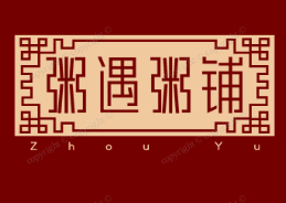 粥遇粥铺