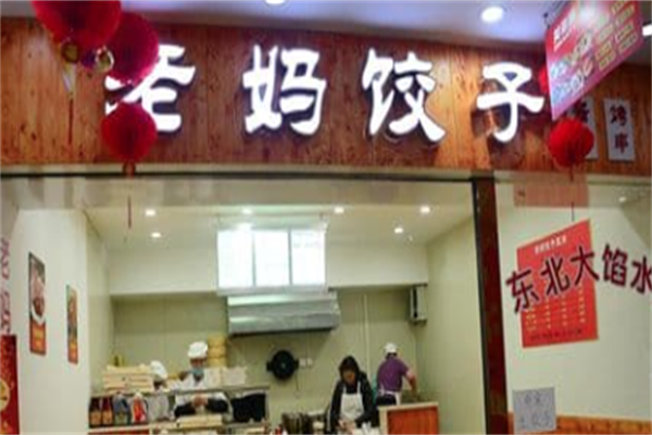 【老妈水饺】