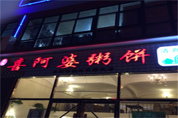 【喜阿婆粥饼】