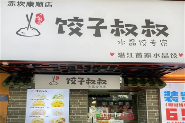 饺子叔叔加盟