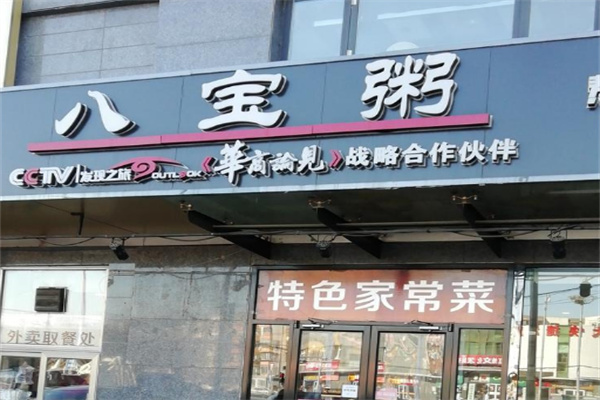 【牛不理八宝粥】