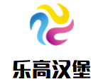 乐高汉堡