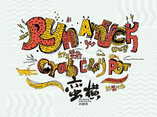 蛮横肉蟹煲