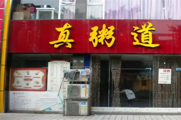 真粥道加盟