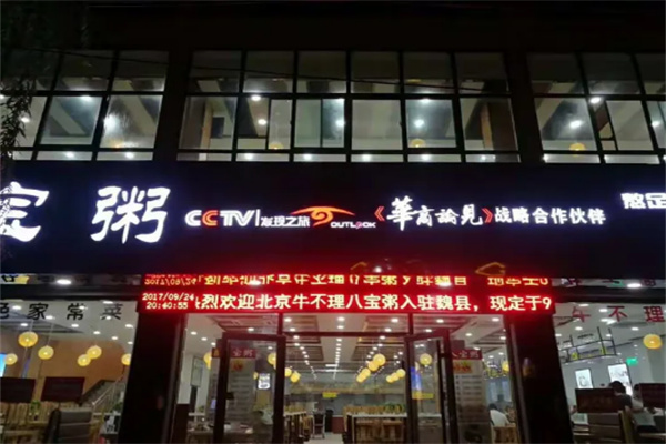 牛不理八宝粥加盟