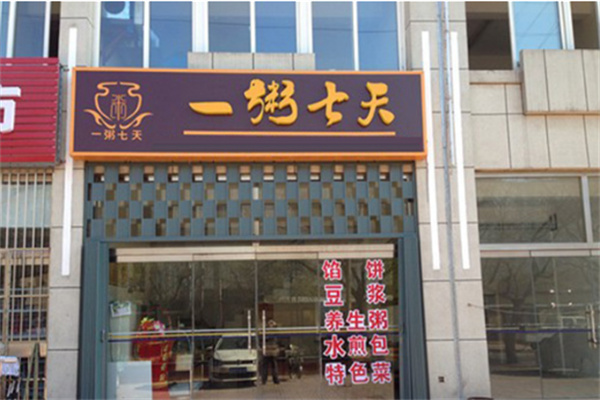 一粥七天粥店加盟