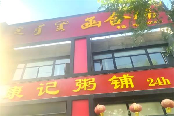 康记好粥道加盟