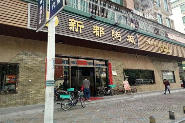 新都粥城加盟