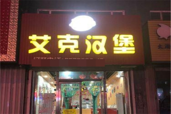 艾克汉堡加盟