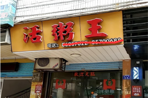【活粥王】