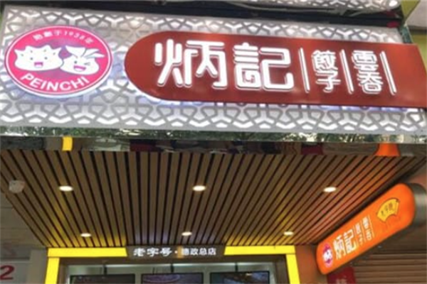 【炳记饺子】