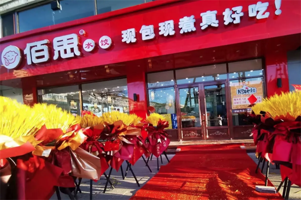 佰思水饺加盟