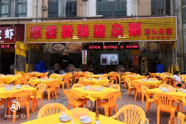 顺德新鲜猪杂粥