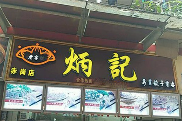【炳记饺子】