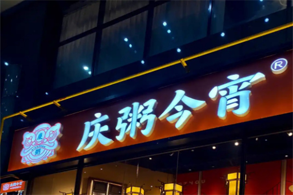 庆粥今宵加盟
