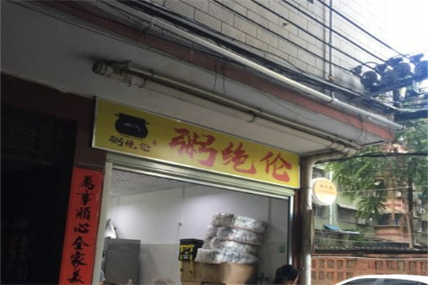 【粥绝伦】