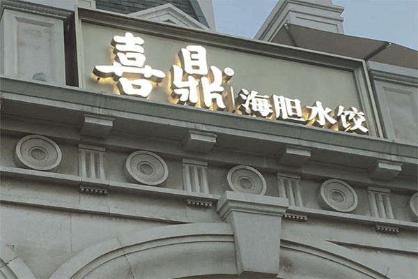 【喜鼎水饺】