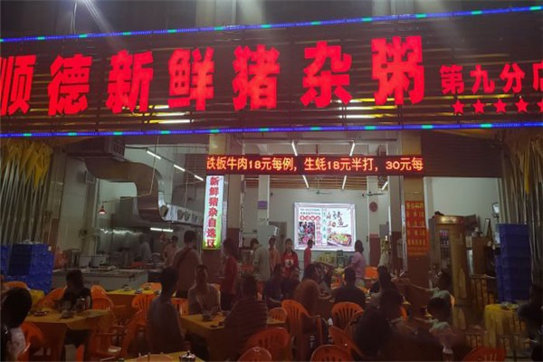 顺德新鲜猪杂粥