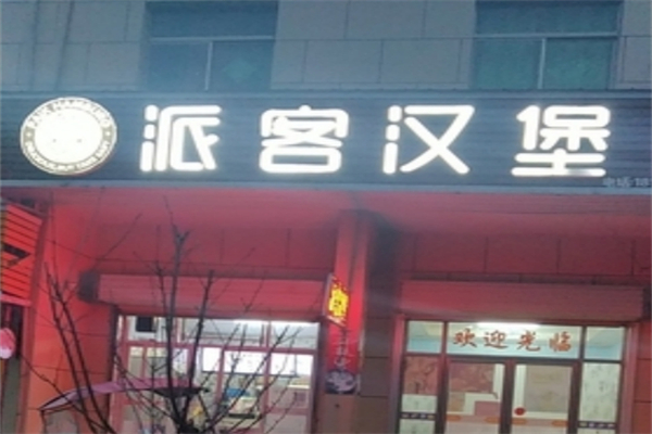 【派客汉堡快餐】