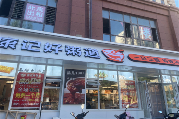 【康记好粥道】