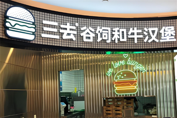 三去谷饲和牛汉堡加盟