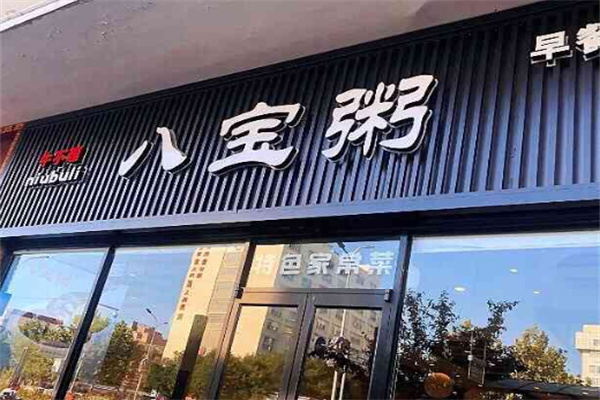 牛不理八宝粥加盟