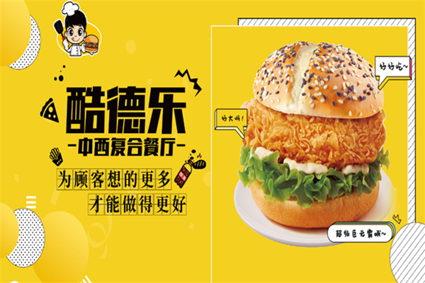 【酷德乐汉堡】
