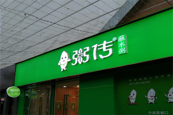 粥传粥铺加盟