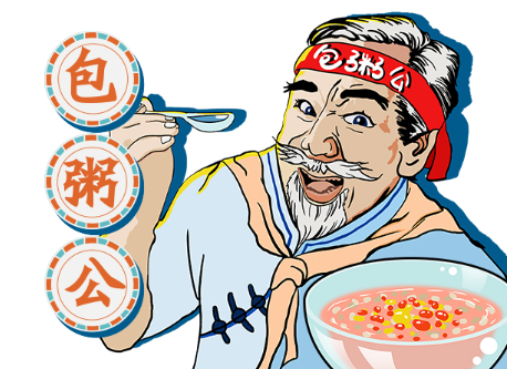 包粥公