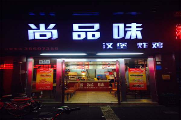 【尚品味炸鸡汉堡】